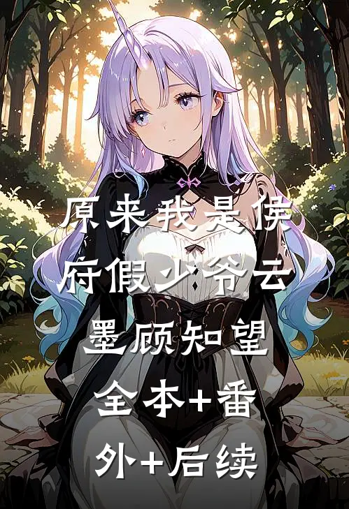 原来我是侯府假少爷云墨顾知望全本+番外+后续