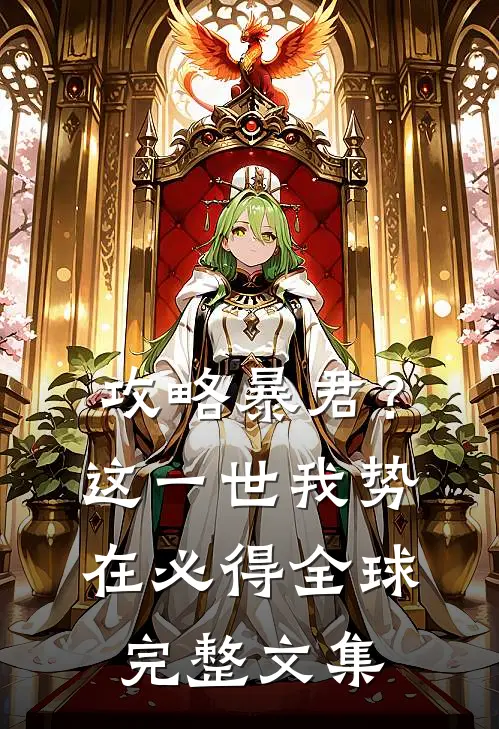 攻略暴君？这一世我势在必得全球完整文集