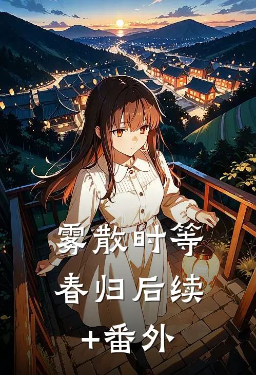 雾散时等春归后续+番外