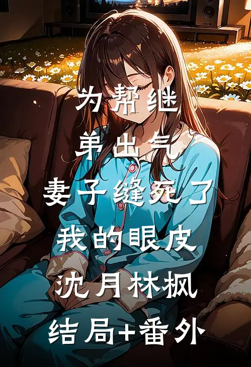 为帮继弟出气，妻子缝死了我的眼皮沈月林枫:结局+番外