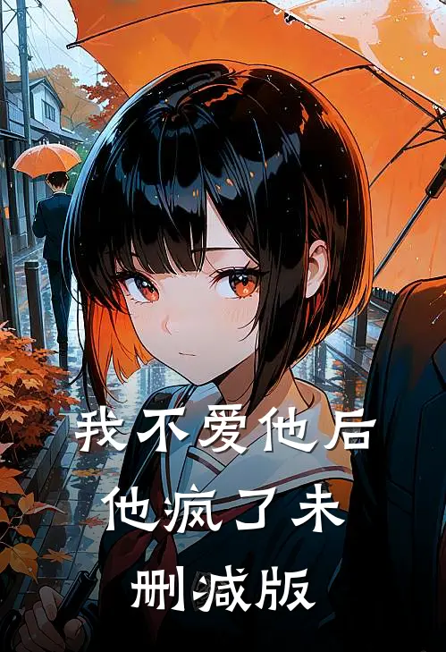 我不爱他后，他疯了未删减版