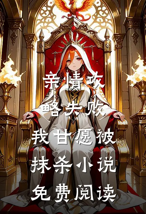 亲情攻略失败，我甘愿被抹杀小说免费阅读
