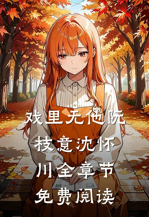 戏里无他阮枝意沈怀川全章节免费阅读