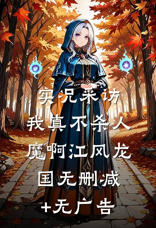 实况采访：我真不杀人魔啊江风龙国无删减+无广告