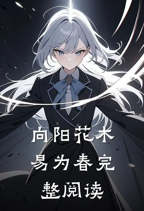 向阳花木易为春完整阅读