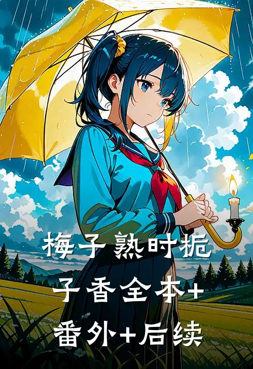 梅子熟时栀子香全本+番外+后续