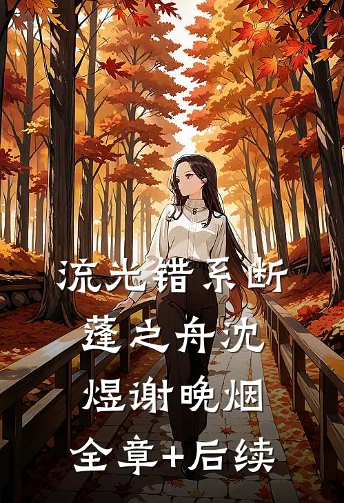 流光错系断蓬之舟沈煜谢晚烟:全章+后续