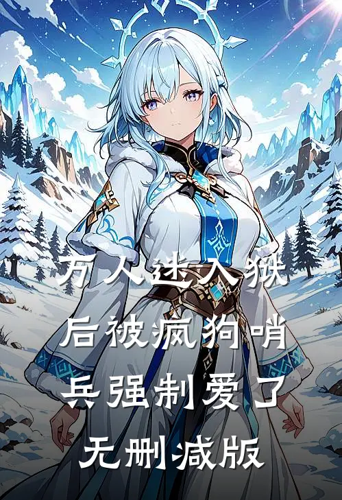 万人迷入狱后被疯狗哨兵强制爱了无删减版
