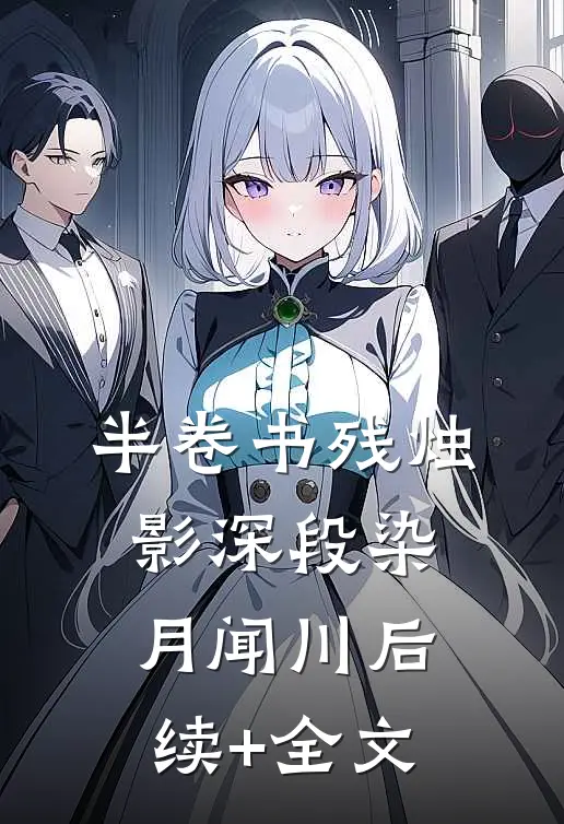 半卷书残烛影深段染月闻川后续+全文