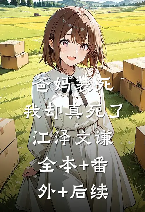 爸妈装死，我却真死了江泽文谦:全本+番外+后续