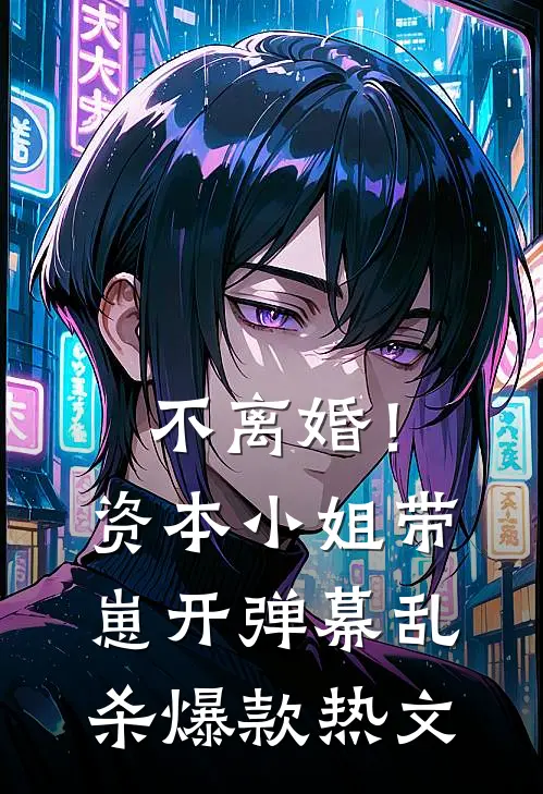 不离婚！资本小姐带崽开弹幕乱杀爆款热文