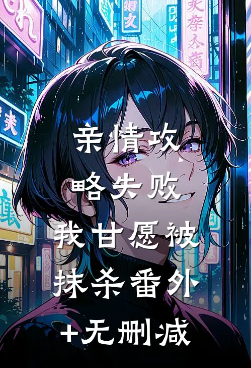 亲情攻略失败，我甘愿被抹杀番外+无删减