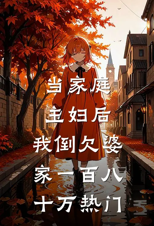 当家庭主妇后，我倒欠婆家一百八十万热门