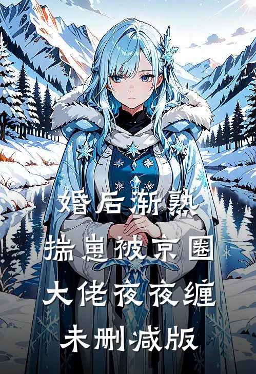 ​​老婆走了，我带丈母娘发家致富​​后续+全文