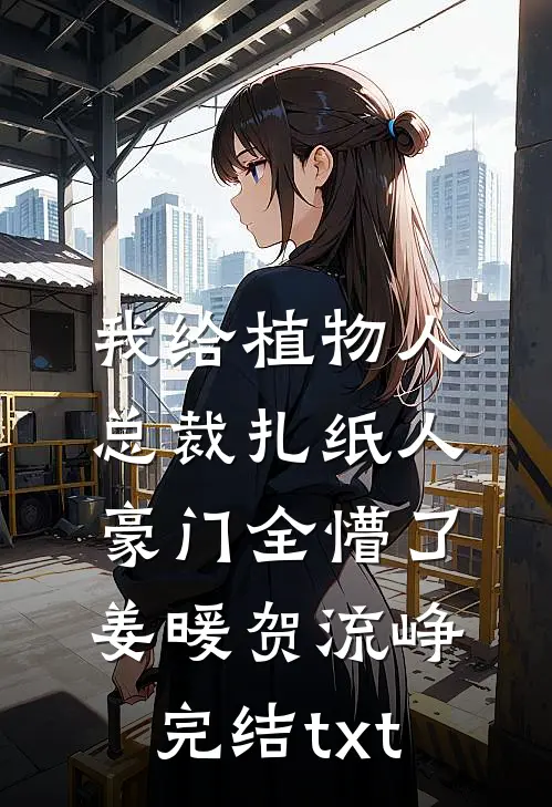 重生后，让迷信鬼神的婆婆自食恶果最新热门小说