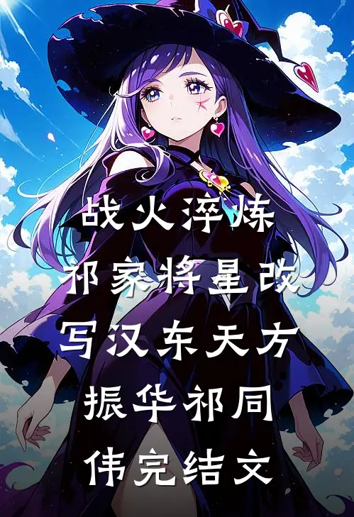 战火淬炼：祁家将星改写汉东天方振华祁同伟完结文