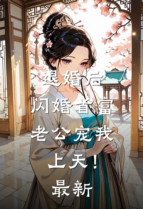 退婚后，闪婚首富老公宠我上天！最新