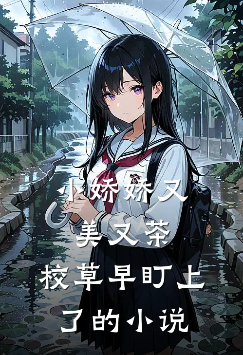 小娇娇又美又茶，校草早盯上了的小说