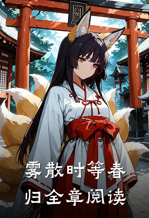 雾散时等春归全章阅读