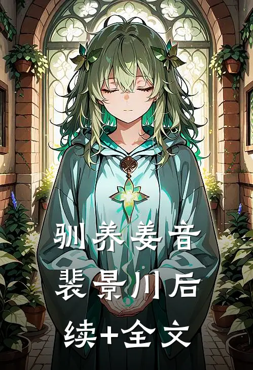 驯养姜音裴景川后续+全文