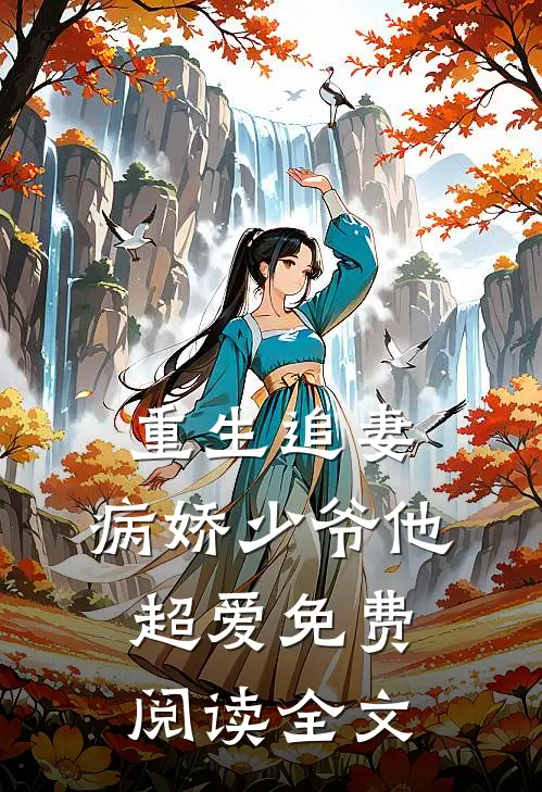 重生追妻：病娇少爷他超爱免费阅读全文
