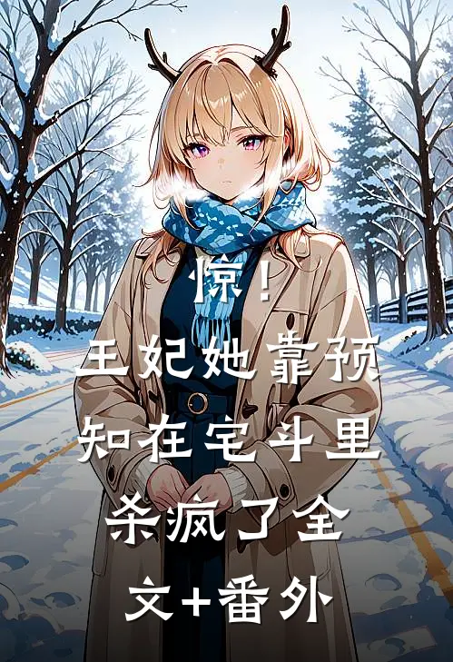 年代文反向对照组：女主奋斗我躺平宁柚霍野番外+无删减版