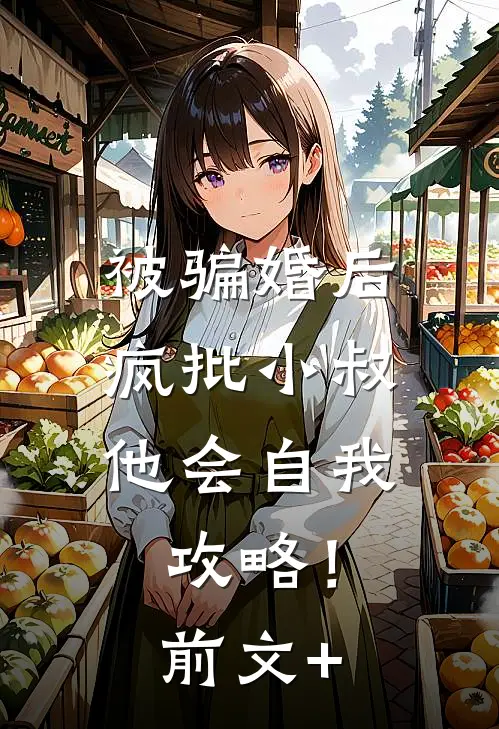 被骗婚后，疯批小叔他会自我攻略！前文+