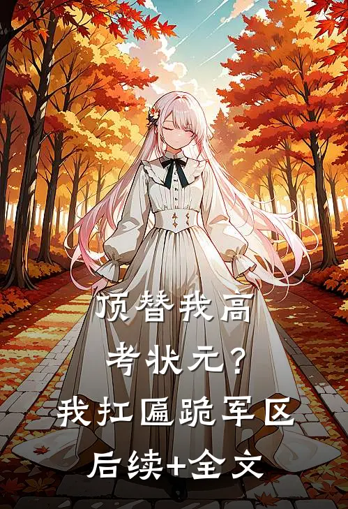 顶替我高考状元？我扛匾跪军区后续+全文
