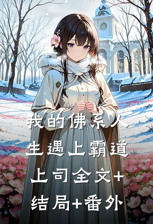 我的佛系人生遇上霸道上司全文+结局+番外