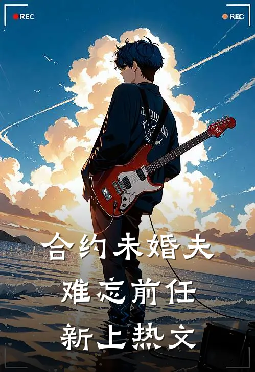 合约未婚夫难忘前任新上热文