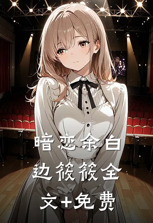 暗恋余白边筱筱全文+免费
