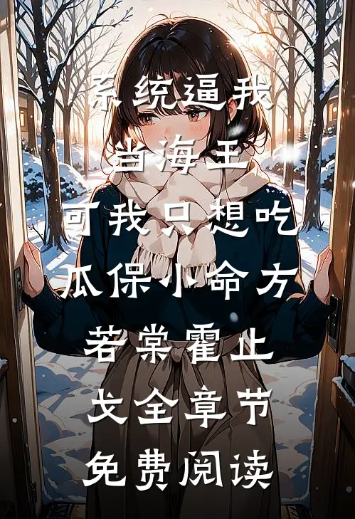 系统逼我当海王，可我只想吃瓜保小命方若棠霍止戈全章节免费阅读