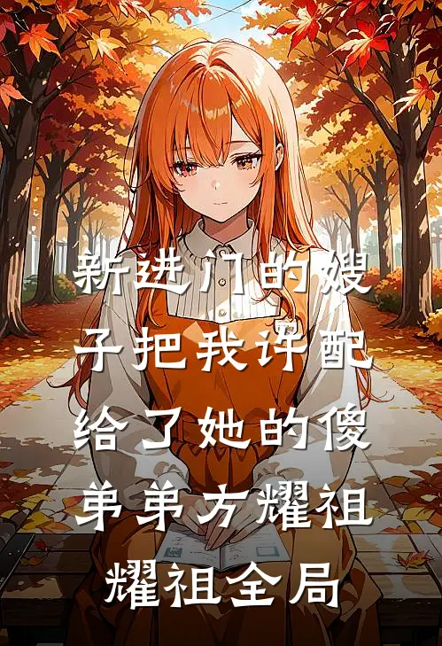新进门的嫂子把我许配给了她的傻弟弟方耀祖耀祖全局