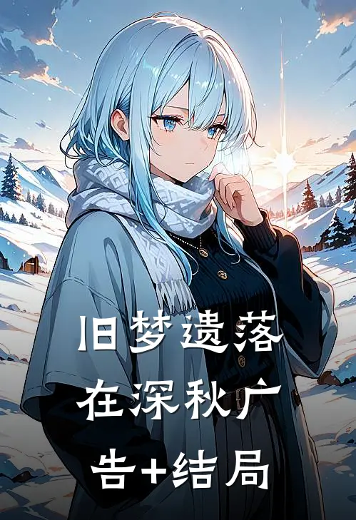 旧梦遗落在深秋广告+结局