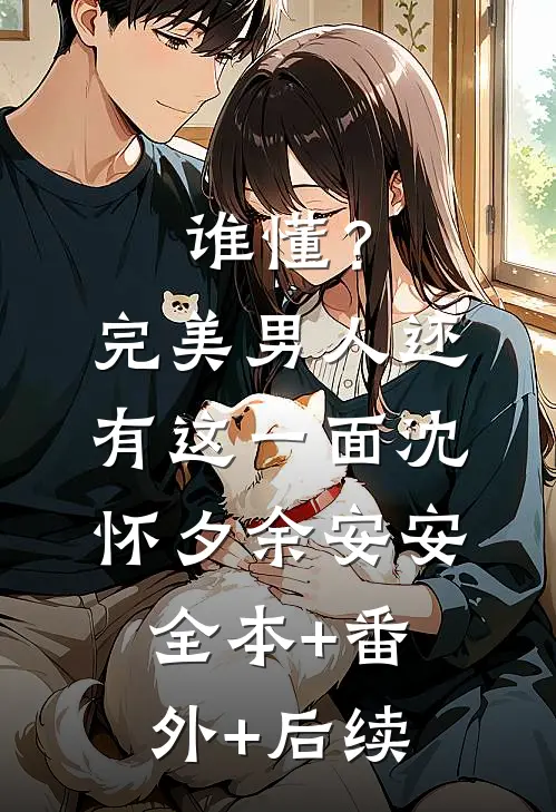 谁懂？完美男人还有这一面沈怀夕余安安全本+番外+后续