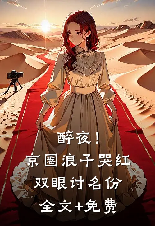 醉夜！京圈浪子哭红双眼讨名份全文+免费