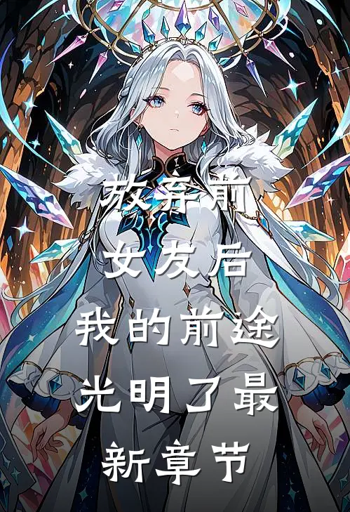 放弃前女友后，我的前途光明了最新章节