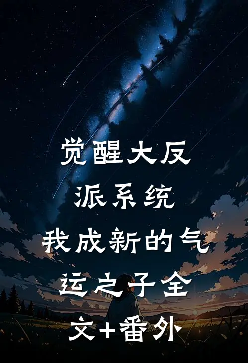 觉醒大反派系统，我成新的气运之子全文+番外