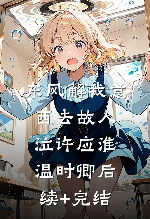 白月光归来，我把霸总豪门改造成动物庄园