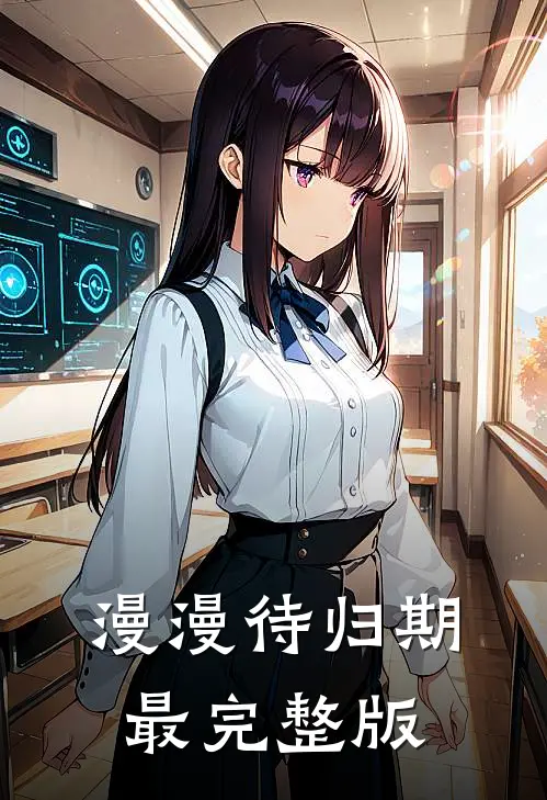 漫漫待归期最完整版
