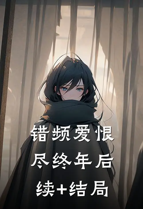 错频爱恨尽终年后续+结局