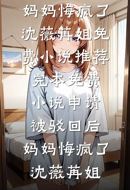 和竹马告白被拒后