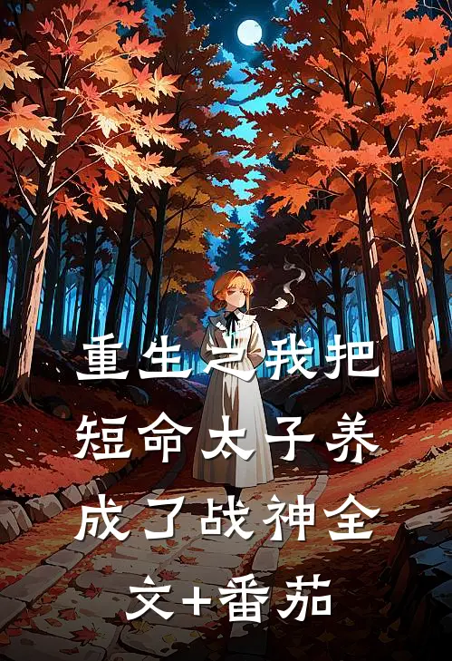 重生之我把短命太子养成了战神全文+番茄