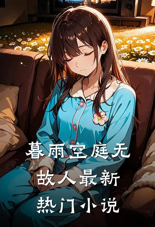 暮雨空庭无故人最新热门小说