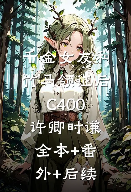 千金女友和竹马领证后C400许卿时谦全本+番外+后续