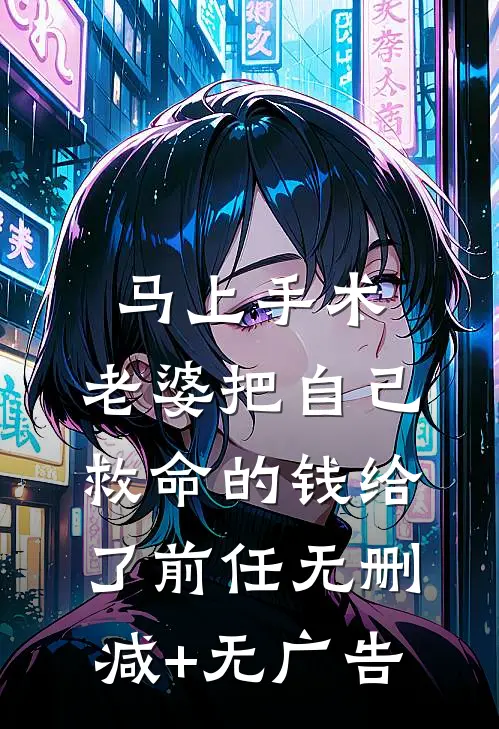 深情枯草，我弃如蔽履后续