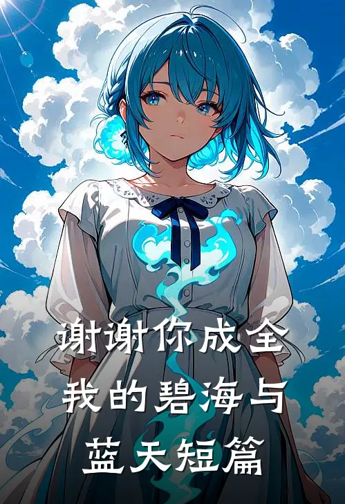 谢谢你成全我的碧海与蓝天短篇