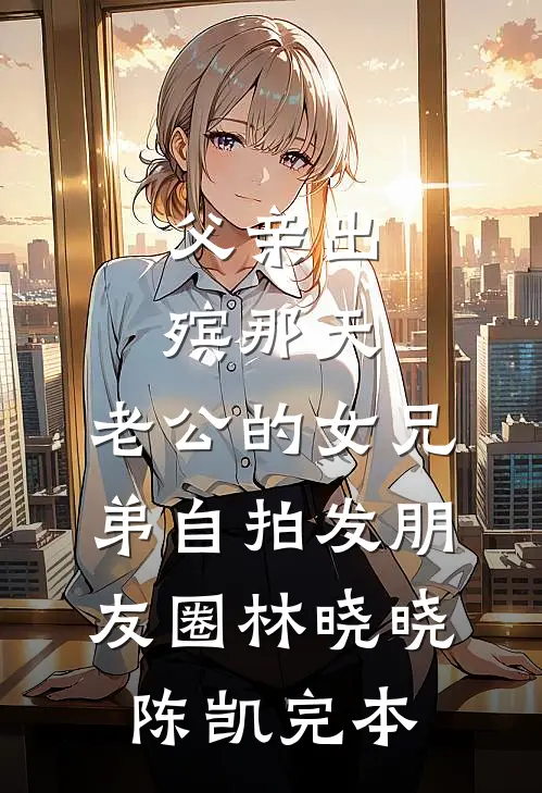 我生孩子疼了两天，却没有取名权篇章