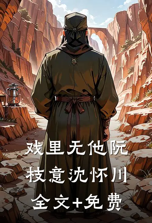 戏里无他阮枝意沈怀川全文+免费