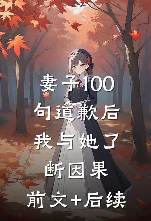 妻子100句道歉后，我与她了断因果:前文+后续